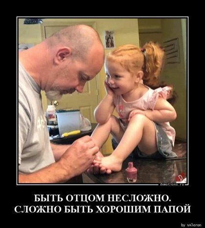 БЫТЬ ОТЦОМ НЕСЛОЖНО СЛОЖНО БЫТЬ ХОРОШИМ ПАПОЙ