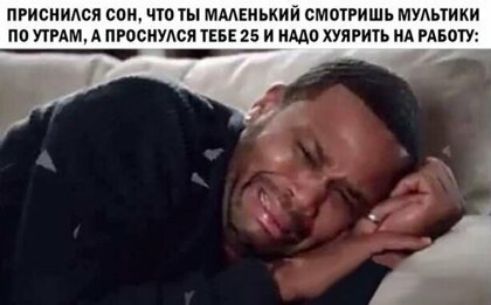 ПРИСИИАСЯ СПИ ЧТО ты ММЕНЬКИЙ СМОТРИШЬ МУАЬТИКИ О УТРАМ А ПРОСИУАСЯ ТЕБЕ 25 И ИМО ХУЯРИТЪ НА РАБОТУ