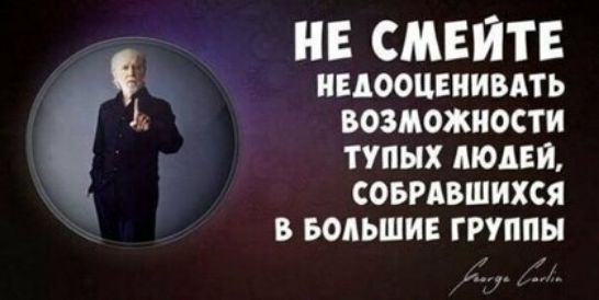 НЕ СМЕЙТЕ НЕДООЦЕНИВАТЬ ВОЗМОЖНОСТИ ТУПЫХ ЛЮДЕЙ СОБРАВШИХСЯ В БОЛЬШИЕ ГРУППЫ