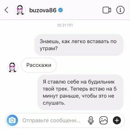 Ьптчазб 31 Знаешь как легко вставать по утрам Расскажи Я ставлю себе а будильник твой трек Теперь встаю на 5 минут раньше чтобы это не слушать