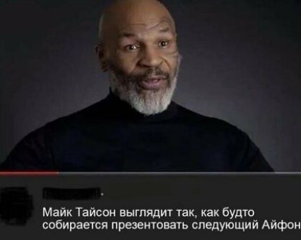 Майк Тайсон выглядит так как будто собирается презентовать следующий Айфои