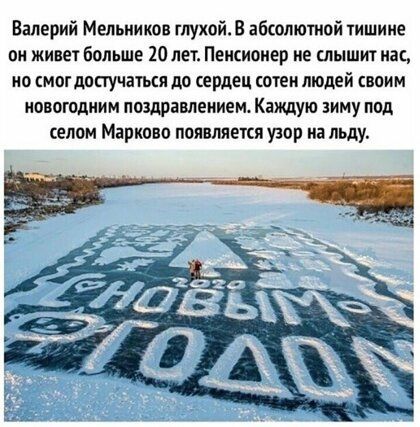 Валерий Мельников глухой В абсолютной тишиие он живет больше 20 лет Пенсионер не слышит из но смог достучаться до сердец сотен людей своим новогодним поздравлением Каждую зиму лсд селом Марково появляется узор иа льду