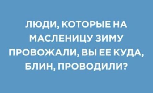 ЛЮДИ КОТОРЫЕ НА МАСЛЕНИЦУ ЗИМУ ПРОВОЖАЛИ ВЫ ЕЕ КУДА БЛИН ПРОВОДИЛИ