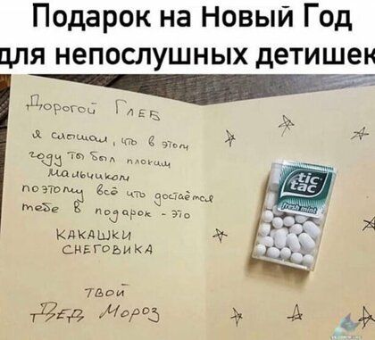 Подарок на Новый Год цля непослушных детище дерет Е Е щпшМ ъ эт мда т мании поэтаиё в еще 52 иодид 37 Кдкдшки снггсвика то да
