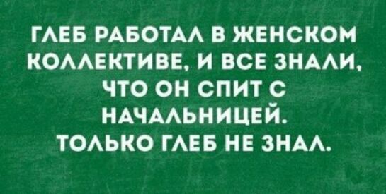 ГАЕБ РАБОТА в жвнском комвктивв и все знми что он спит с иАчмьницвй ТОАЬКО ГАЕБ не знм