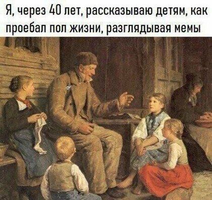 Я через Ы пет рассказываю детям как проебал поп жизни разглядывая мемы