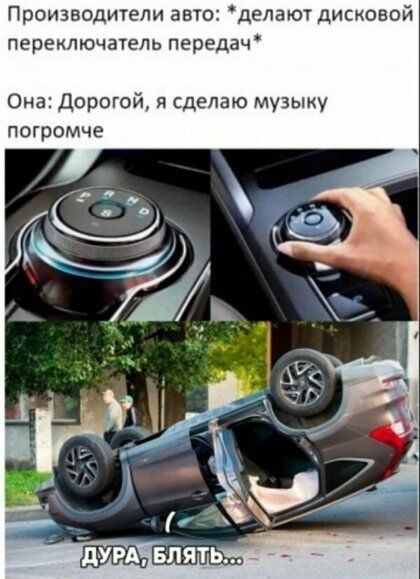 Производители авто делают дисковой ПЕРЕКЛЮЧЗТеЬ передач Она Дорогой я сделаю музыку погромче