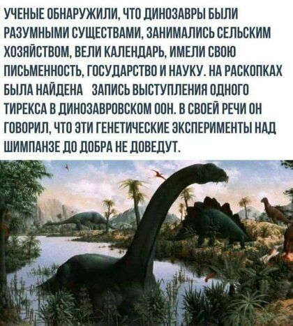 УЧЕНЫЕ ОБНАРУЖИЛИ ЧТО ЦИНПЗАВРЫ БЫЛИ РАЗУМНЫМИ ЕУЩЕСТВАМИ ЗАНИМАЛИБЬ ЕЕЛЬСКИМ ХПЗИИСТВПМ ВЕЛИ КАЛЕНДАРЬ ИМЕЛИ ЕВПЮ ПИСЬМЕННОСТЬ ГПСУЛАРБТВП И НАУКУ НА РАСКППКАХ БЫЛА НАИЛЕНА ЗАПИСЬ ВЫСТУПЛЕНИЯ ПЛНОГП ТИРЕКСА ВДИНПЗАВРПВСКПМ ППН В ЕВПЕИ РЕЧИ ПН ГПБПРИЛ ЧП ЭТИ ГЕНЕТИЧЕСКИЕ ЭКСПЕРИМЕНТЫ НАД ШИМПАНЗЕ ДО ЛПБРА НЕ ЛПВЕЛУТ