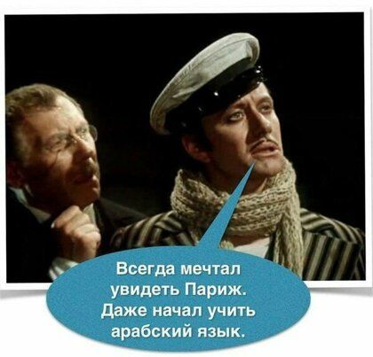 Всегда мечтал увидеть Париж даже начал учить арабский язык
