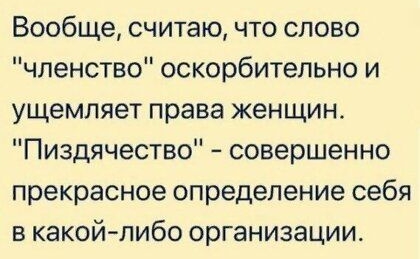 Вообще считаю что слово членство оскорбительно и ущемляет права женщин Пиздячество совершенно прекрасное определение себя в какой либо организации