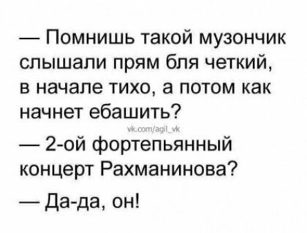 Помнишь такой музончик слышали прям бля четкий в начале тихо а потом как начнет ебашить 2 ой фортепьянный концерт Рахманинова да да он