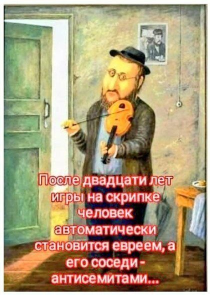 его соседи антисемитами