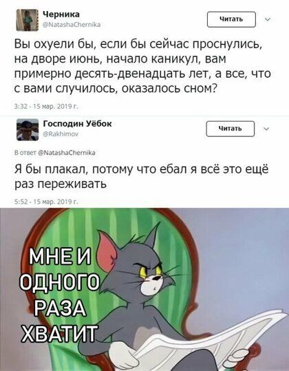 у Вы охуели бы еспи бы сейчас проснулись на дворе июнь начало каникул вам примерно десять двенадцать лет а все что с вами случилось оказалось сном Господин уев в Я бы плакал потому что ебал я всё это ещё РВЗ переживать г МНЕИ ОДНОГО РАЗА ХВАТИТ