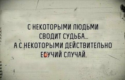 С НЕКОТОРЫМИ ПЮЦЬМИ 5 ЕВПЦИТ СУДЬБА д СНЕКПТОРЫМИ ДЕЙСТВИТЕЛЬНО ЕЕРЧИЙ СЛУЧАЙ Ь ы