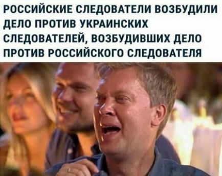 РОССИЙСКИЕ СПЕдОВАТЕПИ ВОЗБУДИЛИ дЕПО ПРОТИВ УКРАИНСКИХ СПЕДОВАТЕЛЕЙ ВОЗБУДИВШИХ дЕПО ПРОТИВ РОССИЙСКОГО СЛЕДОВАТЕЛЯ