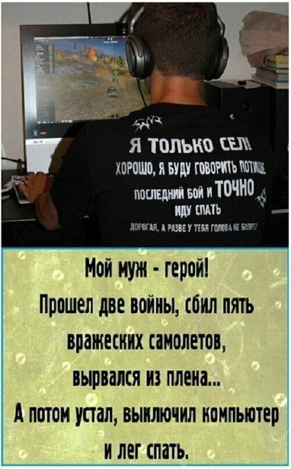 Я ТОПЫ Я В Ъ мшанка МНЦ ш шт вогнал А или 1 тип гопи и Мой муж герой Прошел две войны соил лять вражеских самолетов вырвался из плена А потом устал выключил компьютер и лег спать