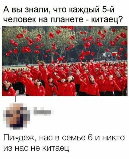 А вы знали что каждый 5 й человек на планете китаец Пимдеж нас в семье В и никто из нас не китаец