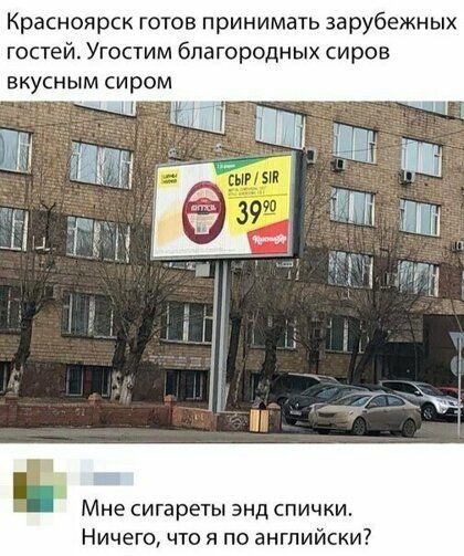 Красноярск готов принимать зарубежных гостей Угостим благородных сиров ВКУСНЫМ СИрОМ Мне сигареты энд спички Ничего что я по английски
