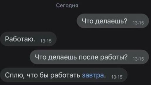 Сегодня Что делаешь 1315 Работаю 1315 Что делаешь после работы Сплю что бы работать завтра 3 15