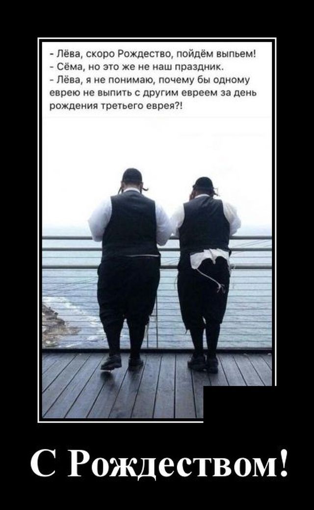 Пена скоро Рождесжво пойдем еыпьем СОМЗ НО ЭТО же не Наш ПрЗЗДННК _ Пена я непонимаю почему бы одному еврею не ВЫПНТЬ С ДРУГИМ евреем 38 День рождения третьего еврей С Рождеством