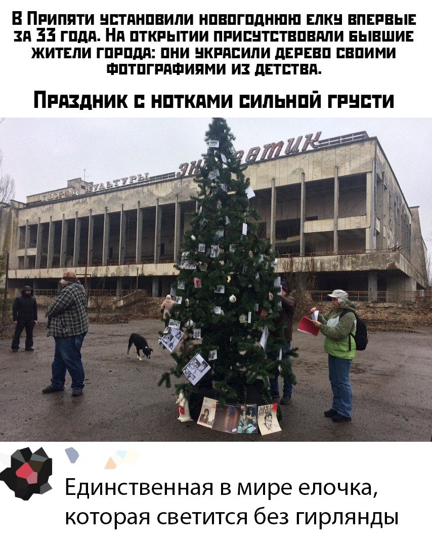 В Припяти нптпнпвипи нпвпгпдншш влкн впвпвыв ЗА 33 гпдп Нд пткпытии ппипнтптвпвппи ЕЫВШИЕ житвли гпппдп пни нкпппипи дЕРЕВП пвпими шптпгппшиями и дЕтптвп Ппдздник нпткдми пильнпй гпнпти ЕДИНСТВЕННЗЯ В мире елочка которая СВЕТИТСЯ без ГИРЛЯНДЫ