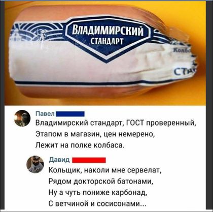Павел Владимирский стаидарч гост проверенный Этапом в магазин Цви немалые Лежит а попке колбаса давид Кольщик находи мне сервелат Рядом докторской батонами Ну а чуть поииже карбонад с вешииой и сосисоиами