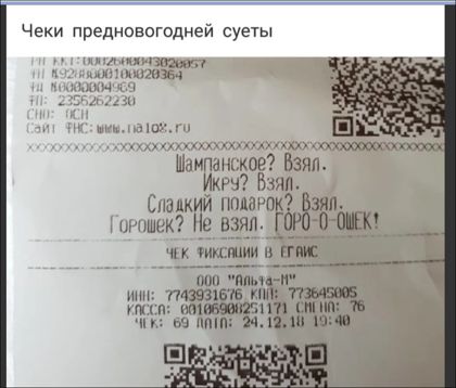 Чеки предновогодней суеты 35616223и ПМОЁЛ