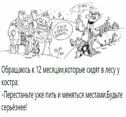 Обращаюсь к 12 месяцаммоторые сидят в лесуу костра Пересганьте уже пить и меняться местамиЬудьте серьёзнее