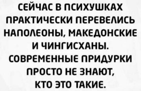сейчдс в психушкдх ПРАКТИЧЕСКИ перевелись ндподеоны МАКЕДОНСКИЕ и чингисхдны современные придурки просто не зндют кто это ТАКИЕ
