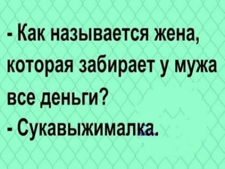 Как называется жена которая забирает у мужа все деньги Сукавыжимапка