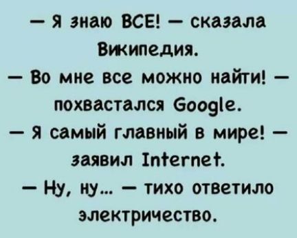 я знаю ВСЕ сказала Вжипедия Во мне все можно найти похвастался бооеіе я самый главный в мире заявил 1піегпет Н_у цу тихо ответило электричество