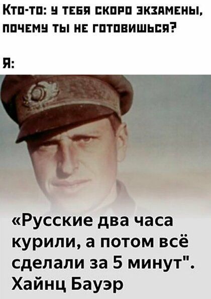 КТП ТП ТЕБЯ ПКПРП ЗКЗПМЕНЫ ППЧЕМН ТЫ НЕ ГПТПВИШЬЕП Русские два часа курили а потом всё сделали за 5 минут Хайнц Бауэр