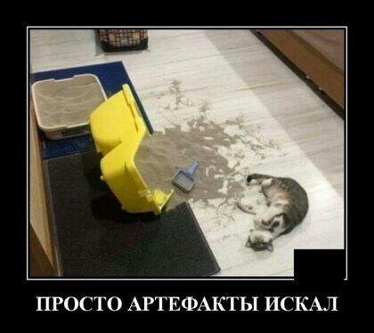 ПРОСТО АРТЕФАКТЫ ИСКАЛ