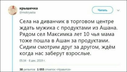Села на диванчик в торговом центре ждать мужика продуктами из Ашаиа Рядом сел Максимка лет 10 чьи мама тоже пошла в Ашан за продуктами Сидим смотрим друг за другом ждём когда нас заберут взрослые 05 з тп итп в мы