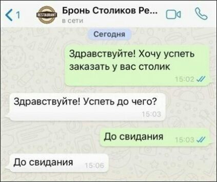 1 Бронь Столиков Ре Од Сегодия Здравствуйте Хочу успеть заказать у вас столик Здравствуйте Успеть до чего До свидания до свидания