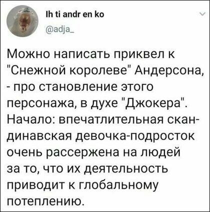 т п апаг еп ко дфа Можно написать приквел к Снежной королеве Андерсона про становление этого персонажа в духе Джокера Начало впечатлительная скан динавская девочка подросток очень рассержена на людей за то что их деятельность приводит к глобальному потеплению