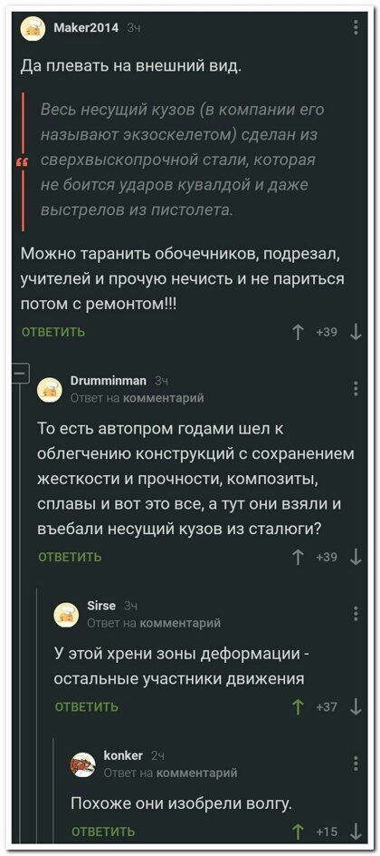 МзКегЪПА Да плевать на внешний вид Можно таранить обочечников подрезал учителей и прочую нечисть и не париться потом с ремонтом пшттіптап То есть автопром годами шел к облегчению конструкций с сохранением жесткости и прочности композиты сплавы и вот это все а тут они взяли и вьебапи несущий кузов из стапюги і75е У этой хрени зоны деформации остальные участники движения Кеннет Похоже они изобрели в