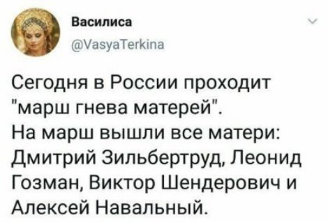 Ваші иса УаэуаТегКта Сегодня в России проходит марш гнева матерей На марш вышли все матери Дмитрий ЗильберТРУд Леонид Гозман Виктор Шендерович и Алексей Навальный