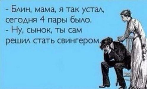 БАин мама я так уста сегодня 4 пары бьио Ну сынок ты сам реши стать свингером