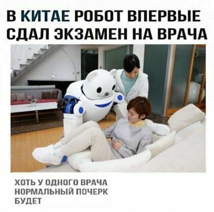 В КИТАЕ РОБОТ ВПЕРВЫЕ СДАЛ ЗКЗАМЕН НА ВРАЧА пть Пдішгп ВРАЧА нормдпьный ПОЧЕРК БУДЕТ