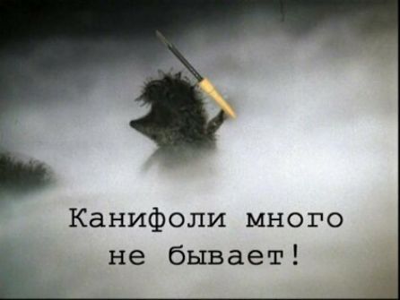 Канифоли много не бывает