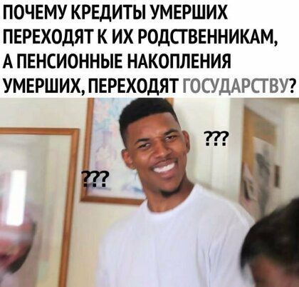 ПОЧЕМУ КРЕДИТЫ УМЕРШИХ ПЕРЕХОДЯТ К ИХ РОДСГВЕННИКАМ А ПЕНСИОННЫЕ НАКОПЛЕНИЯ УМЕРШИХ ПЕРЕХОДЯТ ГОСУДАРСТВУЗ тд 33