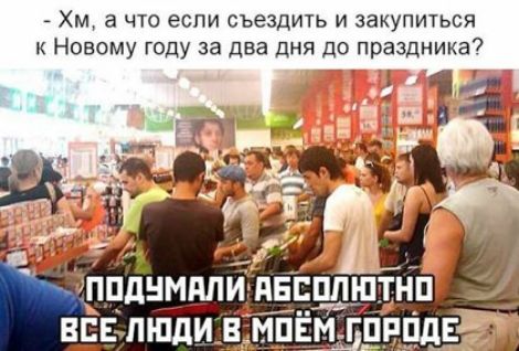 Хм а что если съездить и закупиться Новому году за два дня до праздника