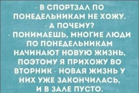 В СПОРТЗАА ПО ПОНЕАЕАЬНИКАМ НЕ ХОЖУ А ПОЧЕМУ ПОНИМАЕШЬ МНОГИЕ МОАИ ПО ПОНЕАЕАЬНИКАМ НАЧИНАЮТ НОВУЮ ЖИЗНЬ ПОЭТОМУ Я ПРИХОЖУ ВО ВТОРНИК НОВАЯ ЖИЗНЬ У НИХ УЖЕ ЗАКОНЧИААСЬ И В ЗААЕ ПУСТО