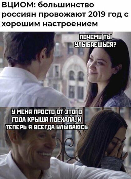 ВЦИОМ большинство россиян провожают 2019 год с хорошим настроением мени прпптп пт зтпгпм гппя кпышя ппвшіпя и ТЕПЕРЬ и всегда нпывпщпь