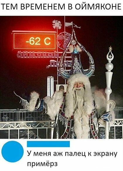 ТЕМ ВРЕМЕНЕМ В ОЙМЯКОНЕ У меня аж палец к экрану примёрз