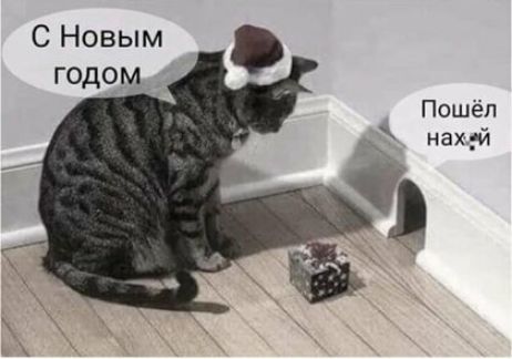 С Новым годом