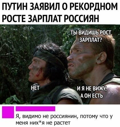 ПУТИН ЗАЯВИЛ 0 РЕКОРДНОМ РОСГ Е ЗАРПЛАТ РОССИЯН ты видишьросг ЗАРПЛАТ щздд нЕт и я нг вижуж аман есть _ Я видимо не россиянин потому что у меня нихя не расгет