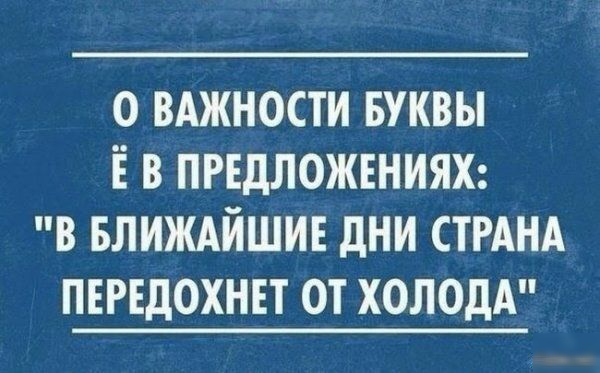о вАжности Буквы Ё в ПРЕДЛОЖЕНИЯХ в влиждйшив дни СТРАНА птдохнп от ХОЛОдА