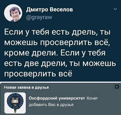 дмитро Веселов гау га их Если у тебя есть дрель ты можешь просверлить всё кроме дрели Если у тебя есть две дрели ты можешь просверлить всё _ ниц шли друзья ОивФорший умин рента Хинт добавить Бас вдруаья